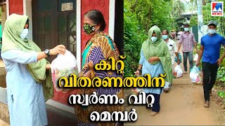 ആഭരണം വിറ്റ് ഭക്ഷ്യകിറ്റ് വിതരണം; മാതൃകയായി ഫാത്തിമത്ത് തസ്നിയ | Grama Panchayath member