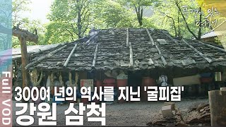 구름도 쉬어가고, 푸른 숲과 오십천이 어우러지는 곳! 욕심에 물들지 않은, 순수의 땅 강원 삼척 [풍경이 있는 여행 KBS 20090606 방송]