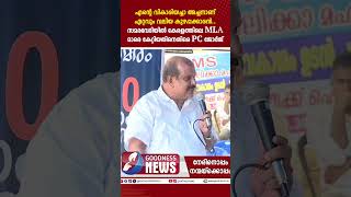 എന്റെ വികാരിയച്ചാ അച്ചനാണ് ഏറ്റവും വലിയ കുഴപ്പക്കാരൻ. |PC GEORGE|MUNAMBAM |WAQF|GOODNESS NEWS