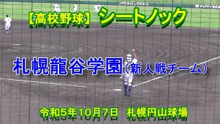 【高校野球】　シートノック　札幌龍谷学園高校　（新人戦チーム）　令和５年10月7日