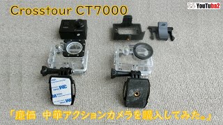 廉価　アクションカメラ　CT7000を購入して撮影してみた。