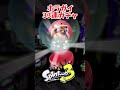 フェスホラガイ33連ガチャ引いてみた【スプラトゥーン3】 shorts