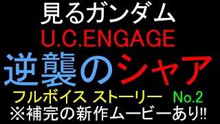 【ガンダムU.C.E 無課金 186】 2024-06-12 見るガンダム U.C.ENGAGE アムロシャアモード 逆襲のシャア No.2