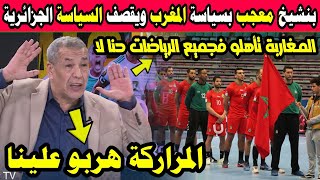 شاهد ما قاله الإعلامي الجزائري علي بنشيخ بعد تأهل المنتخب المغربي لكرة اليد إلى كأس العالم