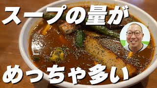 カトマンズダイニングでスープカレーを頼んだら衝撃だった！スープの量がめっちゃ多いんですよ【北海道カレー】旭川グルメ