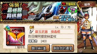 【MHXR】烈日輝阿提密斯星杖合輯 – 剋屬雙頭測試：月迅龍\u0026毒怪龍 雙頭狩獵solo