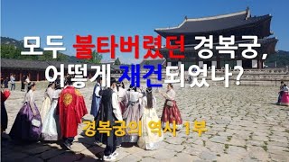 모두 불타버렸던 경복궁, 어떻게 재건되었나? / 경복궁의 역사 1,2부 몰아보기