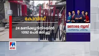 രാജ്യത്ത് 24 മണിക്കൂറിനിടെ 1092 മരണം  | India covid 19