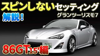 【グランツーリスモ7】86GT15'フルチューンセッティングシートを公開し解説します（グリップ用）。後半ではドライビングのポイントも解説します！ハンコン、パッド（コントローラー）に対応！