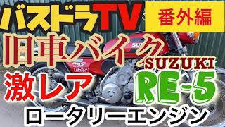 激レアバイク1974年式ロータリーエンジンのバイク【旧車バイク】SUZUKI