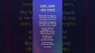 বোল, ভোল আর গোল! A Tale Of Language, Image \u0026 Goal!