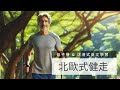 沈浸式英文學習 - 北歐式健走 Nordic Walking