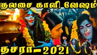 காளி வேஷம் கட்டி வீட்டுக்கு வந்தாங்க / Kulasai Dasara 2021/ குலசை தசரா / Kaali Vesham / selfiepulla