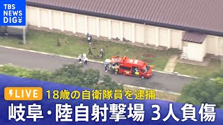 【LIVE】岐阜市の陸自射撃場で自動小銃発射　18歳の自衛隊員の男を逮捕　3人負傷のうち2人が重体（2023年6月14日）