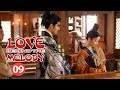 【ENG SUB】Love Behind the Melody EP9 —— Starring : Wu Cheng Xu , Bao Shang En