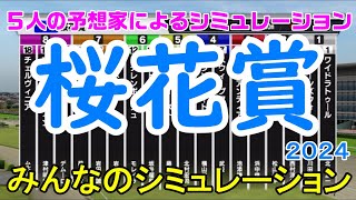 桜花賞 2024 みんなのシミュレーション【スタポケ】【競馬予想】【展開予想】