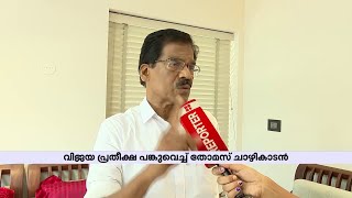 'രണ്ടില കൊഴിയില്ല, കോട്ടയത്ത് വിജയം ഉറപ്പ്' | Thomas Chazhikadan | Kerala Congress M | Election2024