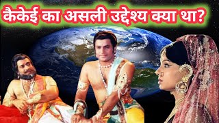 कैकेई का त्याग । श्री राम के वनवास का असली कारण | पौराणिक कथा | Valmiki Ramayan । @Shivkishaktivlog