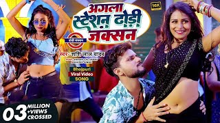 #Video | अगला स्टेशन ढोडी जंक्शन | #Shashi_Lal_Yadav | Agla Station Dhodhi Junction | Bhojpuri Songs