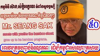 Mr. Seang Sak talk about end impunity so that Cambodia can live up to its reputation (Part 50)