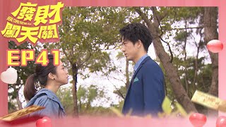 【廢財闖天關 Here Comes Fortune Star】EP41