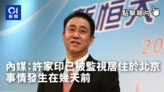 內媒：許家印已被監視居住於北京　事情發生在幾天前｜01中國｜許家印｜恒大