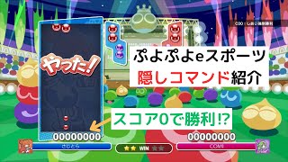 隠しコマンドを紹介【ぷよぷよeスポーツ】