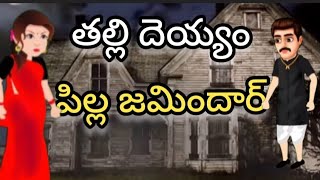 చంటి బిడ్డల్ని ఎత్తుకెళ్తున్న తల్లి దెయ్యం _పిల్ల జమిందార్...telugu horror story #