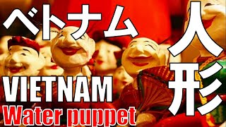 【ベトナム】水上人形劇人形 Water puppetry puppet, VIETNAM