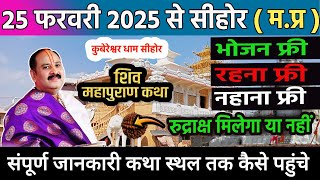 25 फरवरी 2025 से भव्य रुद्राक्ष महोत्सव कुबेरेश्वर धाम सीहोर | रुद्राक्ष महोत्सव सीहोर 2025 #sehore