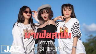 มาเฟียสเปน - YOUNGOHM ft. YOUNGGU, DIAMOND MQT \u0026 PEE CLOCK (Cover) I MVP  GIRL BAND