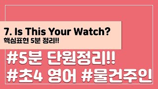 [핵심표현 5분 정리] 초등 4학년 영어 7단원  Is This Your Watch?