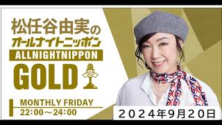 松任谷由実のオールナイトニッポンGOLD_20240920