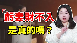 虧妻百財不入，不要把“財神”變成怨婦！多年婚姻諮詢案例總結/情感/怨婦