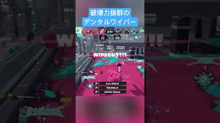 デンタルワイパーの破壊力えぐい#スプラトゥーン3 #キル集#デンタルワイパー