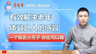 【養生堂】一个知名小方子，解决老年体弱之人的感冒！ - （免費問診 請私信留言）《小秘方大療效》#養生 #中醫 #中醫保健 #熱門 #健康科普 #中藥 #秘方