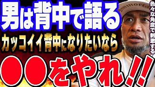 【山岸秀匡】男は背中で語る！カッコイイ背中になりたいなら●●をやれ！