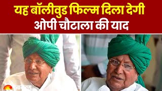 OP Chautala के ऊपर बन चुकी है Bollywood फिल्म! इस बड़े स्टार ने निभाई थी मुख्य भूमिका