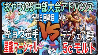 【おやつCS2023　中部大会】キョウ選手(星龍マーシャル) VS デラウェア選手(5Cモルト)　(チーム戦　予選6回戦目A席　アドバンス)