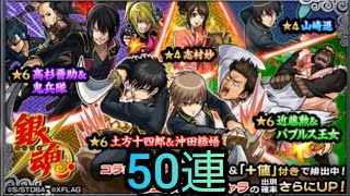 【モンスト】銀魂コラボガチャ 50連ガチャ