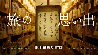 【神村酒造】『地下蔵預り古酒』物語