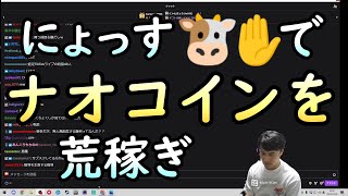 加藤純一、にょっす🐮✋で荒稼ぎする【2023年5月28日】