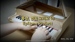 [토이피아노 악보] 봄날, 벚꽃 그리고 너 / 에피톤 프로젝트(Epitone Project)