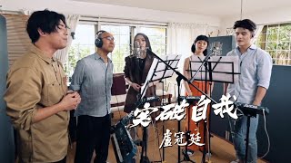 盧冠廷 Lowell Lo -《突破自我》MV