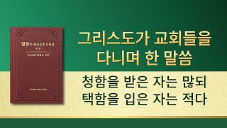 전능하신 하나님 말씀 낭송 ＜청함을 받은 자는 많되 택함을 입은 자는 적다＞