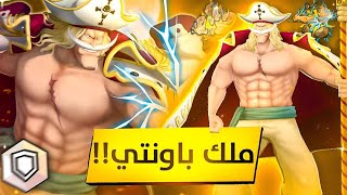 باونتي راش اللحية البيضاء للان قوي 🔥😤؟! | one piece bounty rush opbr