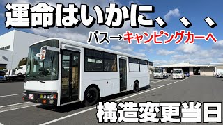 遂に路線型バスをキャンピングカーへ構造変更する日が来ました！