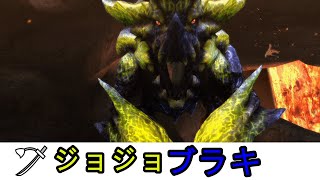 【MH3G　HD】　ジョジョブラキ　太刀ソロ　チャチャ＆カヤンバ同行