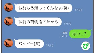 【LINE】気弱な嫁を見下しこき使う旦那から「お前の荷物捨てたから」と連絡が→しかし数日後嫁の\