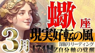 【さそり座】ザ！転換期☆そして復活へ！2023年3月の運勢【癒しの174Hz当たる占い】